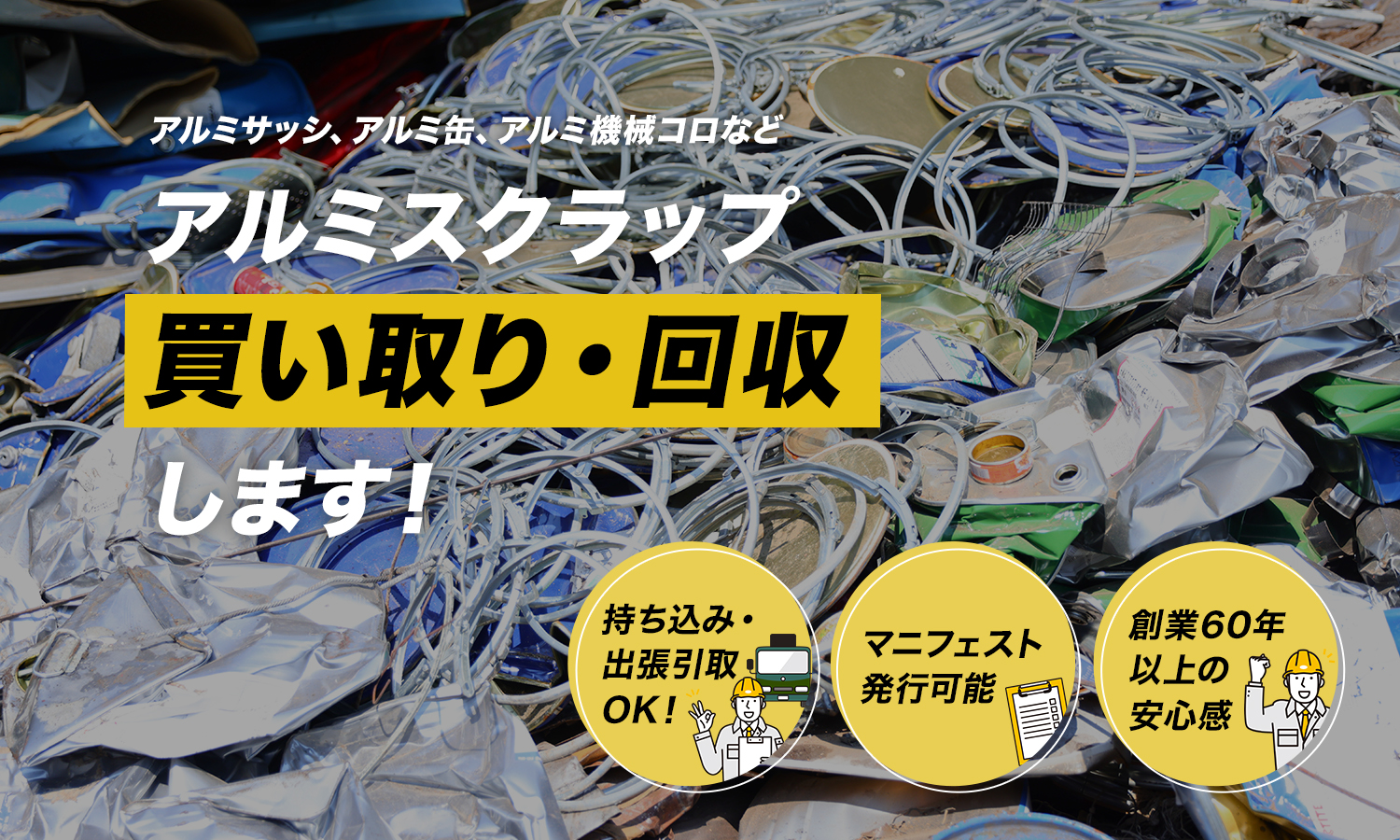 アルミサッシ、アルミ缶、アルミ機械コロなど　アルミスクラップ買い取り・回収します！持ち込み・ 出張引取 OK！マニフェスト発行可能。創業60年以上の安心感。