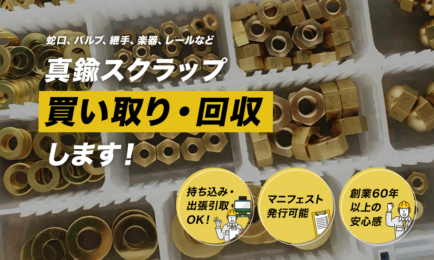 蛇口、バルブ、継手、楽器、レールなど　真鍮スクラップ買い取り・回収します！持ち込み・ 出張引取 OK！マニフェスト発行可能。創業60年以上の安心感。