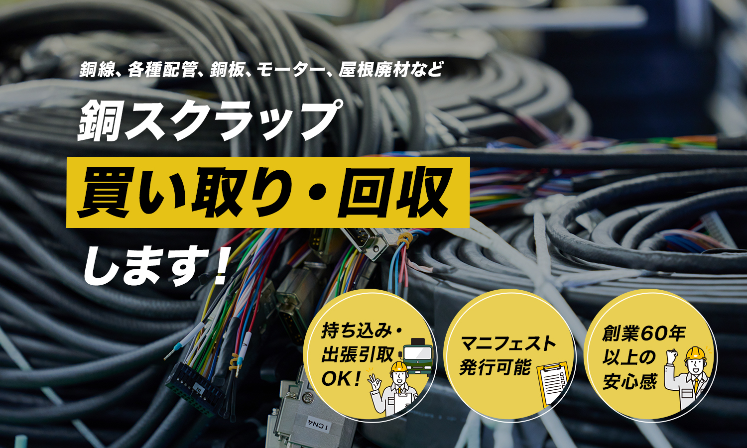 銅線、各種配管、銅板、モーター、屋根廃材など　銅スクラップ買い取り・回収します！持ち込み・ 出張引取 OK！マニフェスト発行可能。創業60年以上の安心感。