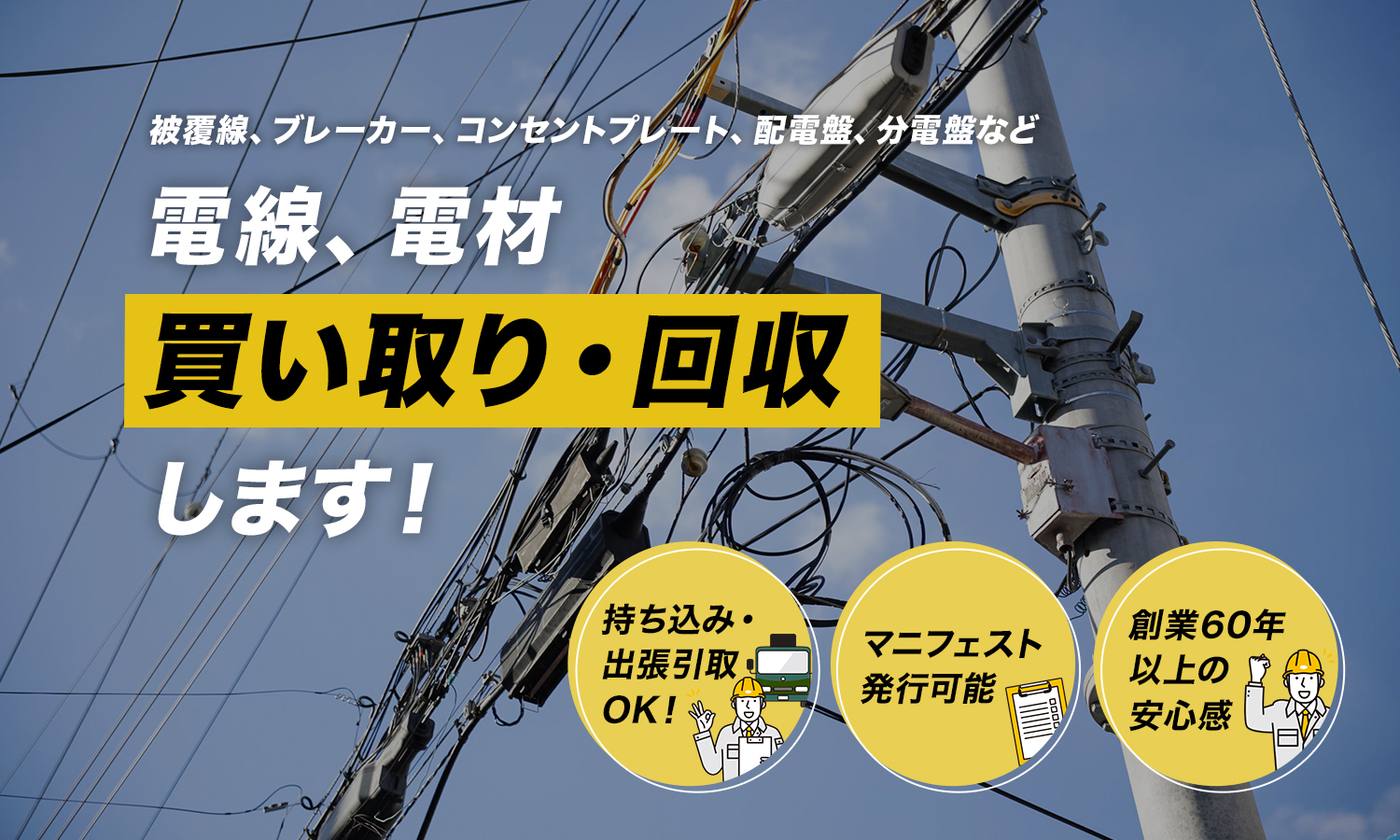 被覆線、ブレーカー、コンセントプレート、配電盤、分電盤など　電線、電材買い取り・回収します！持ち込み・ 出張引取 OK！マニフェスト発行可能。創業60年以上の安心感。