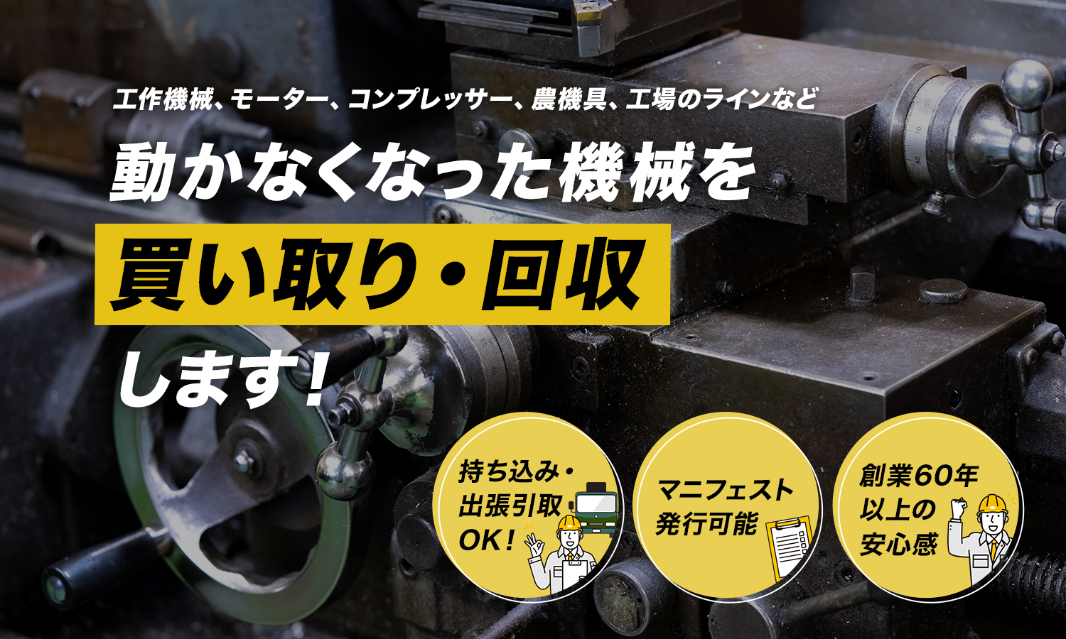 工作機械、モーター、コンプレッサー、農機具、工場のラインなど　動かなくなった機械を買い取り・回収します！持ち込み・ 出張引取 OK！マニフェスト発行可能。創業60年以上の安心感。