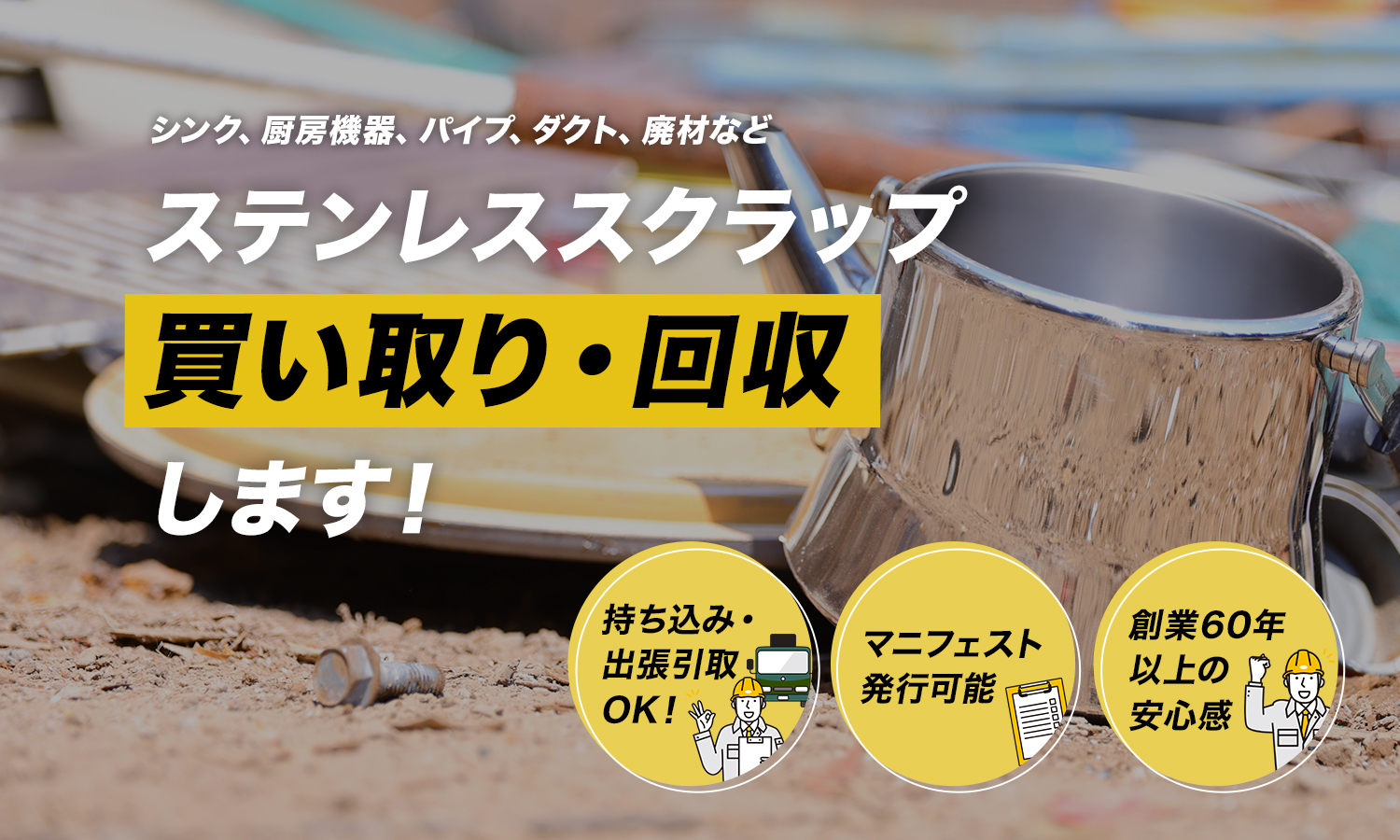 シンク、厨房機器、パイプ、ダクト、廃材など　ステンレススクラップ買い取り・回収します！持ち込み・ 出張引取 OK！マニフェスト発行可能。創業60年以上の安心感。