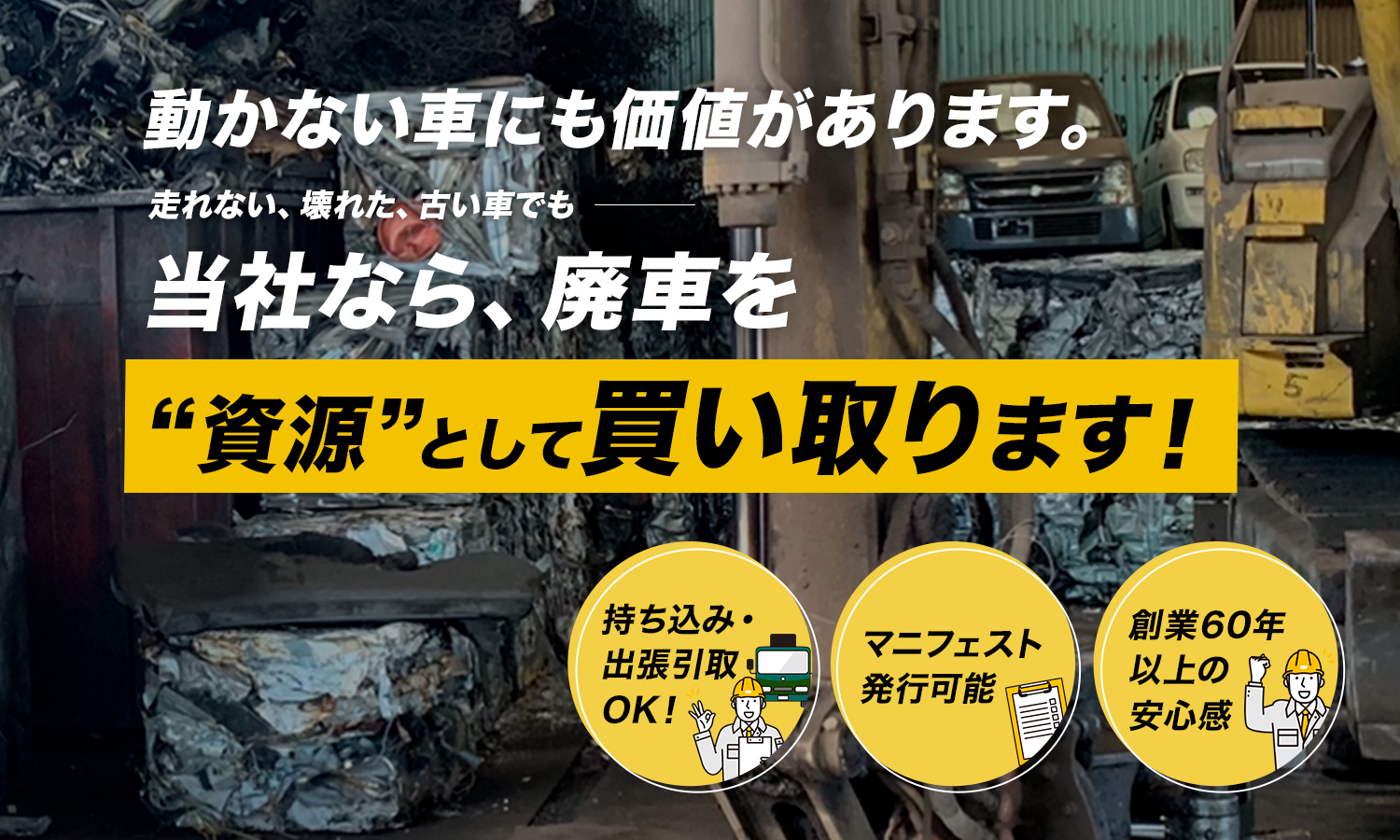 動かない車にも価値があります。　走れない、壊れた、古い車でも、当社なら廃車を“資源”として買い取ります。
