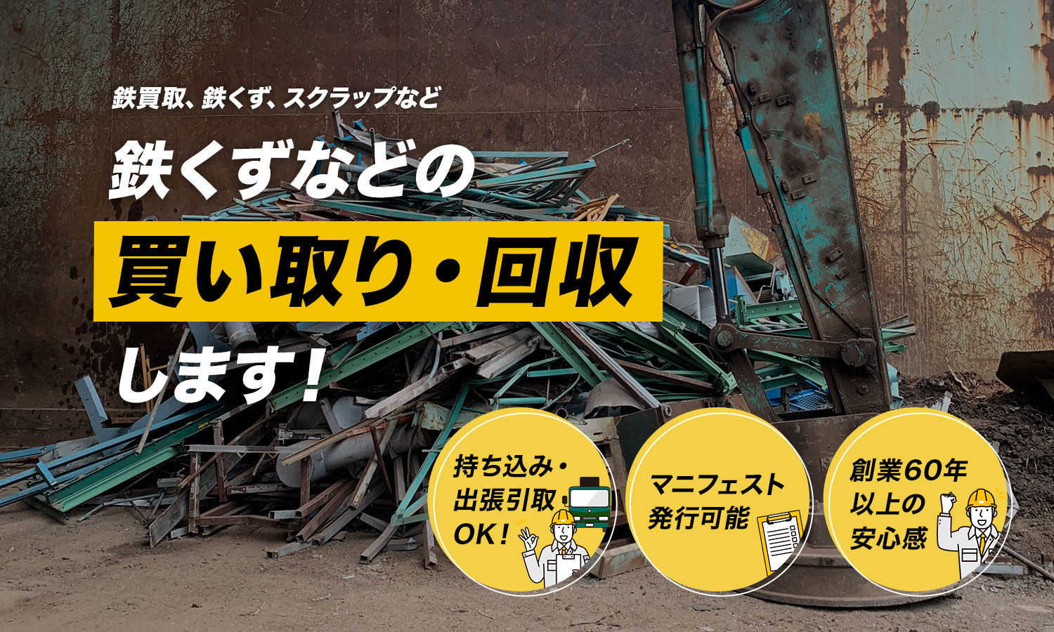 鉄買取、鉄くず、スクラップなど　鉄くずなどの買い取り・回収します！
