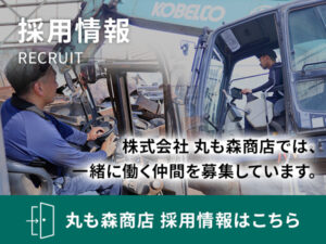 採用情報 株式会社丸も森商店では、一緒に働く仲間を募集しています。